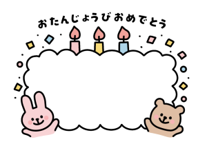 IMG_3859の無料イラスト｜保育園・幼稚園で使える素材｜お誕生日・どうぶつ・フレーム枠