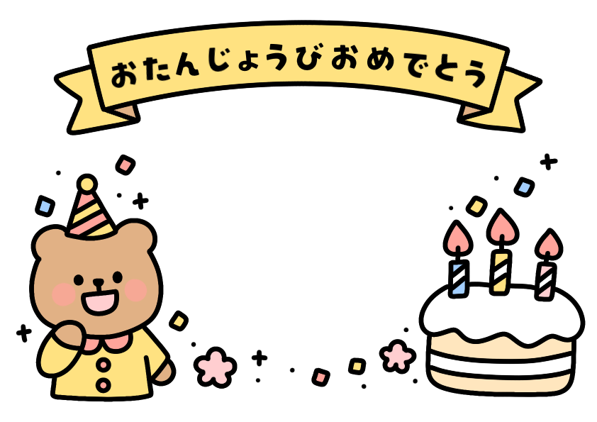 お誕生日フレームイラスト素材の無料イラスト｜保育園・幼稚園で使える素材｜お誕生日・たべもの・どうぶつ・フレーム枠