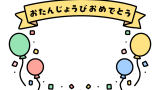 おたんじょうびフレームのイラスト素材の無料イラスト｜保育園・幼稚園で使える素材｜お誕生日・フレーム枠・園生活