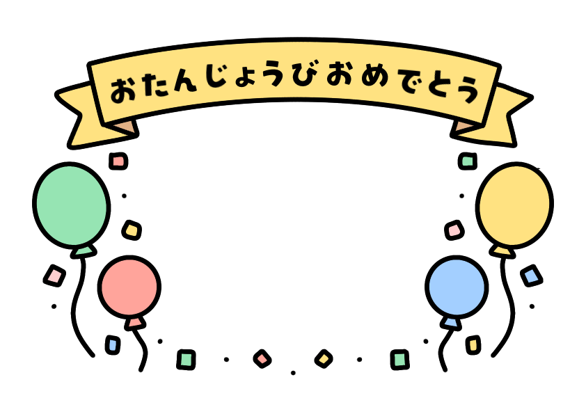 おたんじょうびフレームのイラスト素材の無料イラスト｜保育園・幼稚園で使える素材｜お誕生日・フレーム枠・園生活