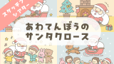 あわてんぼうのサンタクロース無料スケッチブックシアターの無料イラスト｜保育園・幼稚園で使える素材｜12月・クリスマス・スケッチブックシアター