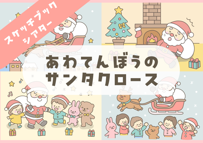 あわてんぼうのサンタクロース無料スケッチブックシアター