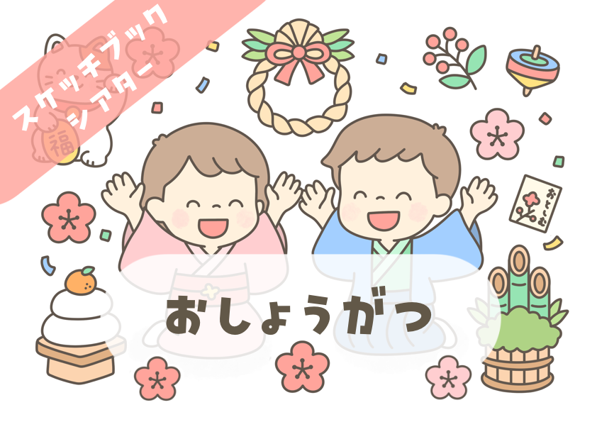 お正月のスケッチブックシアター