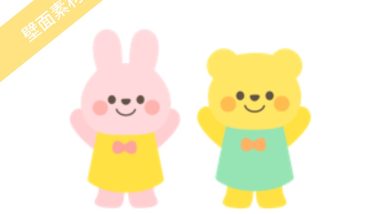 印刷してすぐできる！うざぎとくまの壁面素材の無料イラスト｜保育園・幼稚園で使える素材｜ブログ